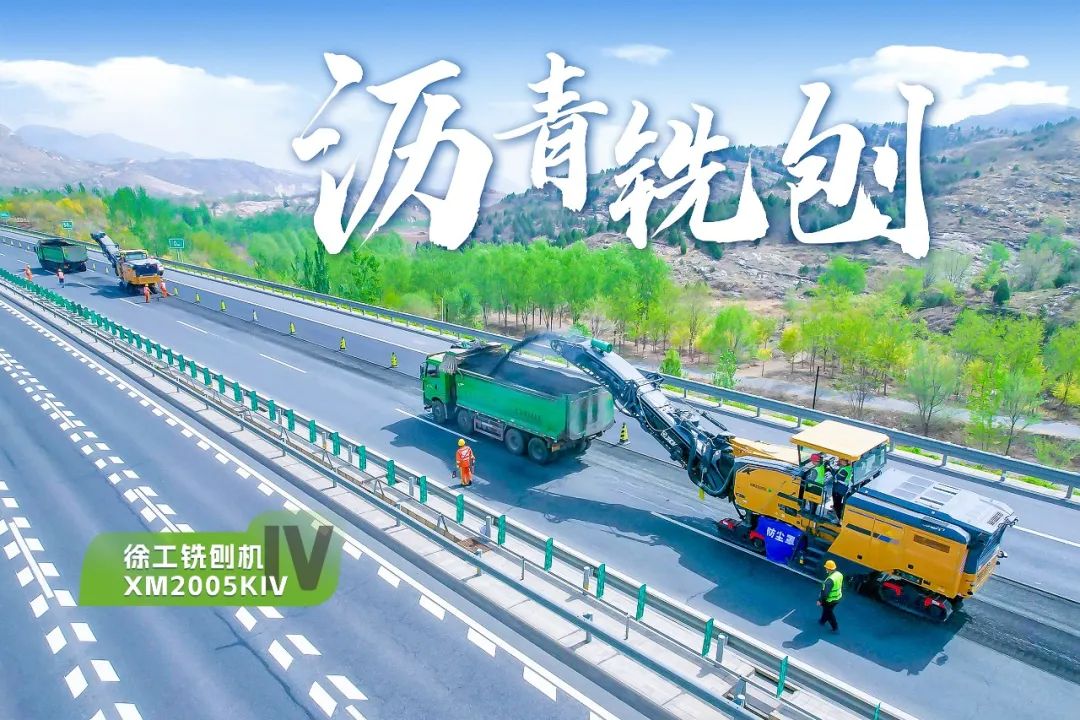 2+1組合，徐工銑刨機、攤鋪機京昆高速協(xié)同作戰(zhàn)