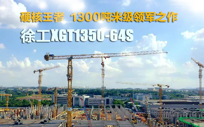 “塔”遍全國！徐工XGT1350-64S展大塔風姿